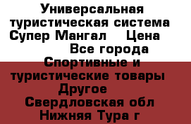 Универсальная туристическая система “Супер Мангал“ › Цена ­ 3 900 - Все города Спортивные и туристические товары » Другое   . Свердловская обл.,Нижняя Тура г.